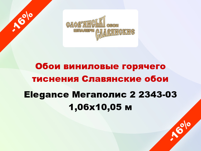 Обои виниловые горячего тиснения Славянские обои Elegance Мегаполис 2 2343-03 1,06x10,05 м