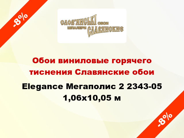 Обои виниловые горячего тиснения Славянские обои Elegance Мегаполис 2 2343-05 1,06x10,05 м