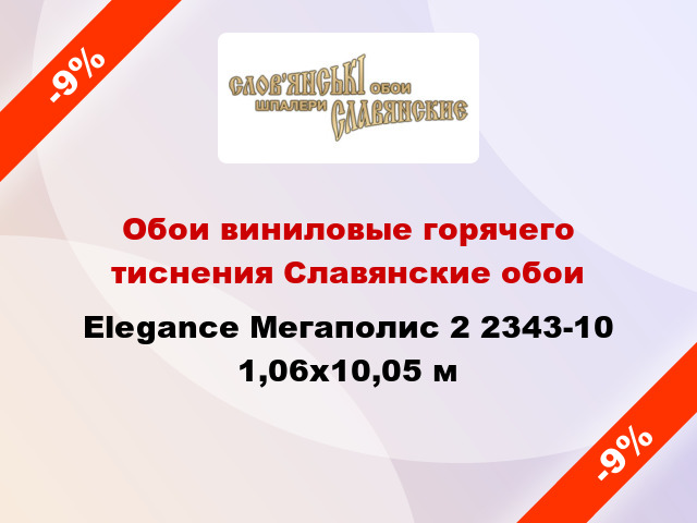 Обои виниловые горячего тиснения Славянские обои Elegance Мегаполис 2 2343-10 1,06x10,05 м