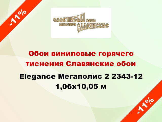 Обои виниловые горячего тиснения Славянские обои Elegance Мегаполис 2 2343-12 1,06x10,05 м