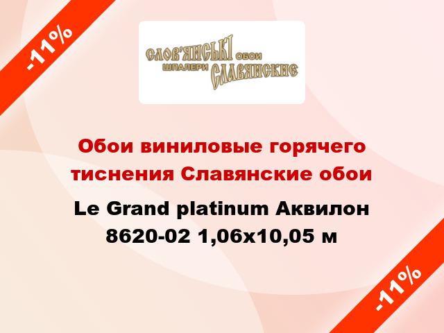 Обои виниловые горячего тиснения Славянские обои Le Grand platinum Аквилон 8620-02 1,06x10,05 м