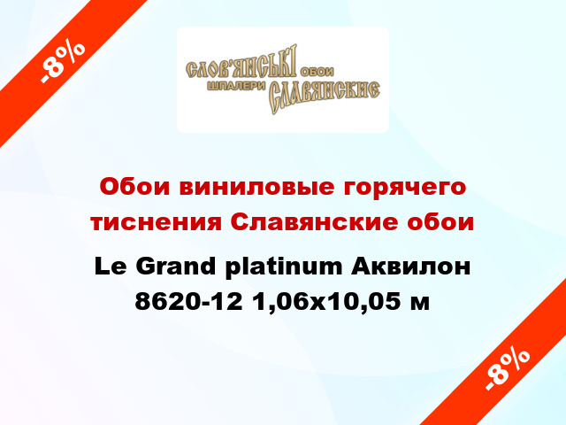 Обои виниловые горячего тиснения Славянские обои Le Grand platinum Аквилон 8620-12 1,06x10,05 м