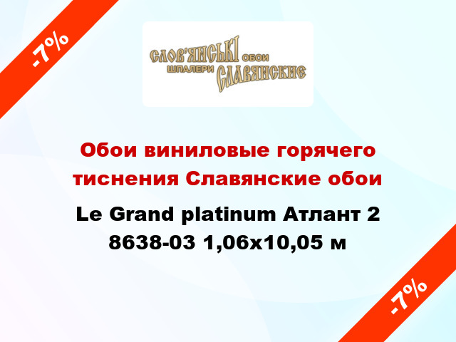 Обои виниловые горячего тиснения Славянские обои Le Grand platinum Атлант 2 8638-03 1,06x10,05 м