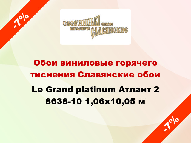 Обои виниловые горячего тиснения Славянские обои Le Grand platinum Атлант 2 8638-10 1,06x10,05 м