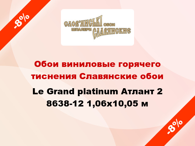 Обои виниловые горячего тиснения Славянские обои Le Grand platinum Атлант 2 8638-12 1,06x10,05 м