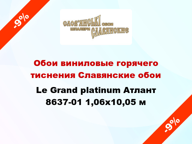 Обои виниловые горячего тиснения Славянские обои Le Grand platinum Атлант 8637-01 1,06x10,05 м