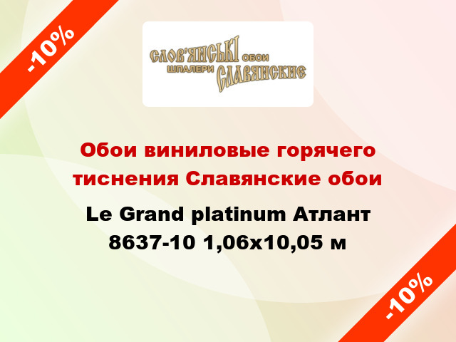 Обои виниловые горячего тиснения Славянские обои Le Grand platinum Атлант 8637-10 1,06x10,05 м