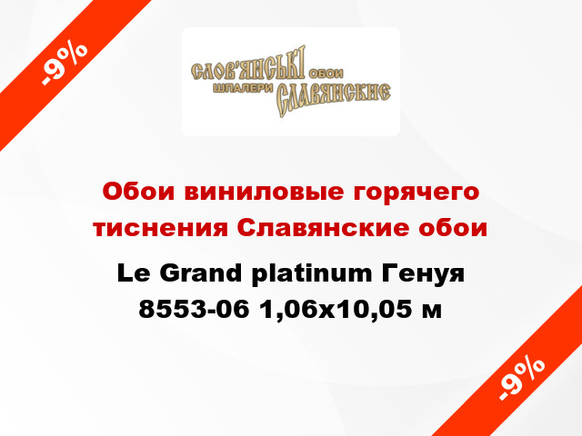 Обои виниловые горячего тиснения Славянские обои Le Grand platinum Генуя 8553-06 1,06x10,05 м