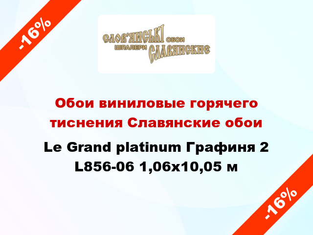 Обои виниловые горячего тиснения Славянские обои Le Grand platinum Графиня 2 L856-06 1,06x10,05 м