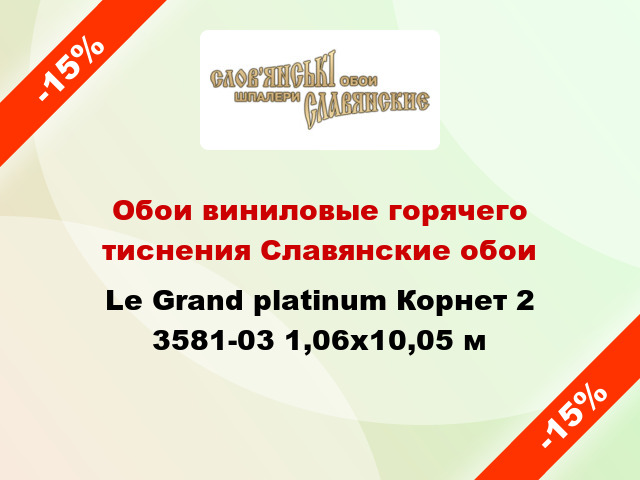 Обои виниловые горячего тиснения Славянские обои Le Grand platinum Корнет 2 3581-03 1,06x10,05 м