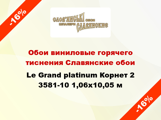 Обои виниловые горячего тиснения Славянские обои Le Grand platinum Корнет 2 3581-10 1,06x10,05 м