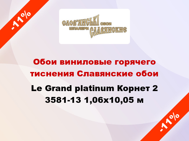 Обои виниловые горячего тиснения Славянские обои Le Grand platinum Корнет 2 3581-13 1,06x10,05 м