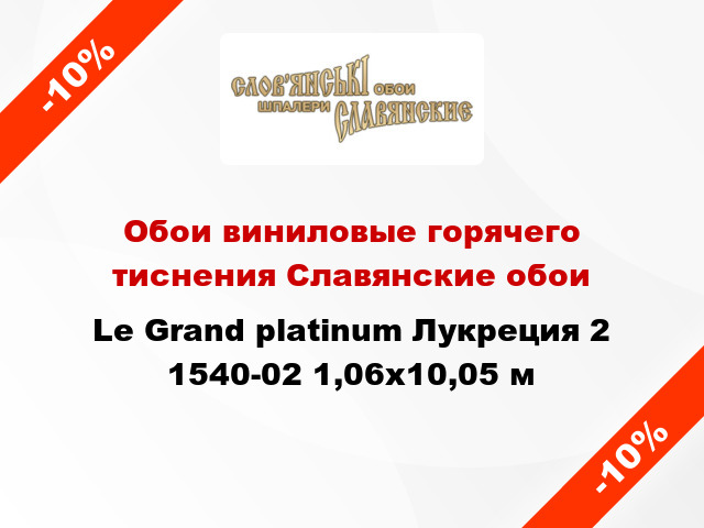 Обои виниловые горячего тиснения Славянские обои Le Grand platinum Лукреция 2 1540-02 1,06x10,05 м