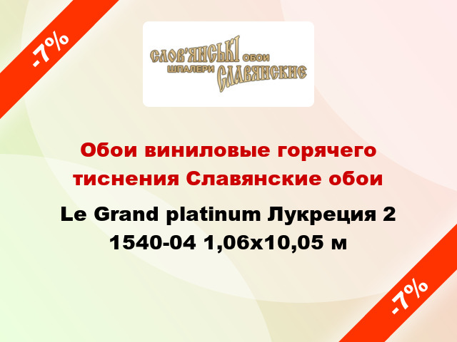 Обои виниловые горячего тиснения Славянские обои Le Grand platinum Лукреция 2 1540-04 1,06x10,05 м