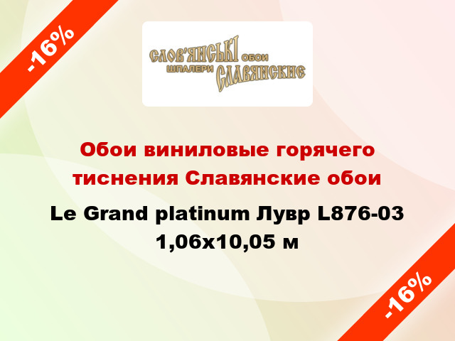 Обои виниловые горячего тиснения Славянские обои Le Grand platinum Лувр L876-03 1,06x10,05 м