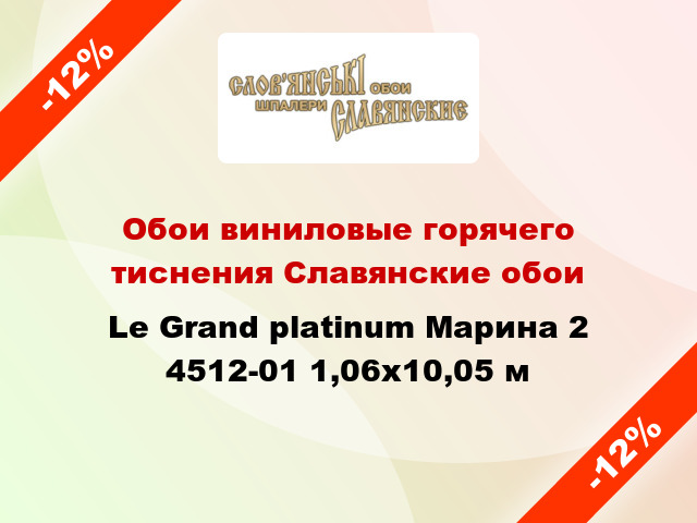 Обои виниловые горячего тиснения Славянские обои Le Grand platinum Марина 2 4512-01 1,06x10,05 м