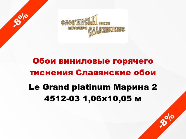 Обои виниловые горячего тиснения Славянские обои Le Grand platinum Марина 2 4512-03 1,06x10,05 м