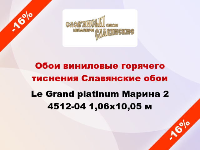 Обои виниловые горячего тиснения Славянские обои Le Grand platinum Марина 2 4512-04 1,06x10,05 м