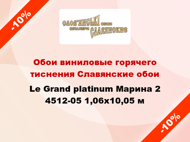 Обои виниловые горячего тиснения Славянские обои Le Grand platinum Марина 2 4512-05 1,06x10,05 м