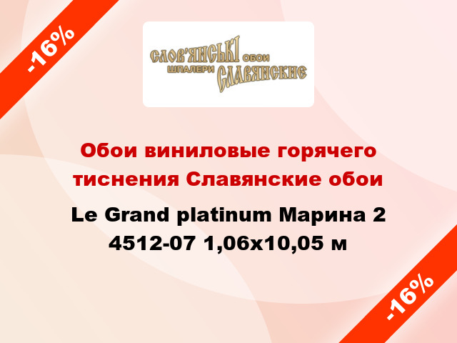 Обои виниловые горячего тиснения Славянские обои Le Grand platinum Марина 2 4512-07 1,06x10,05 м