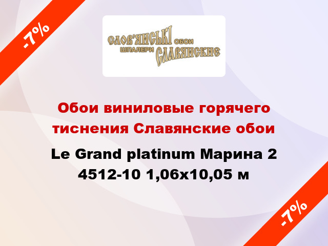 Обои виниловые горячего тиснения Славянские обои Le Grand platinum Марина 2 4512-10 1,06x10,05 м