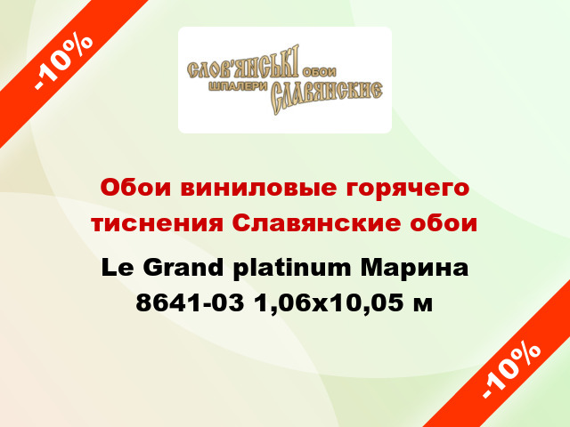 Обои виниловые горячего тиснения Славянские обои Le Grand platinum Марина 8641-03 1,06x10,05 м