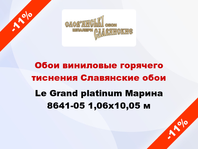 Обои виниловые горячего тиснения Славянские обои Le Grand platinum Марина 8641-05 1,06x10,05 м