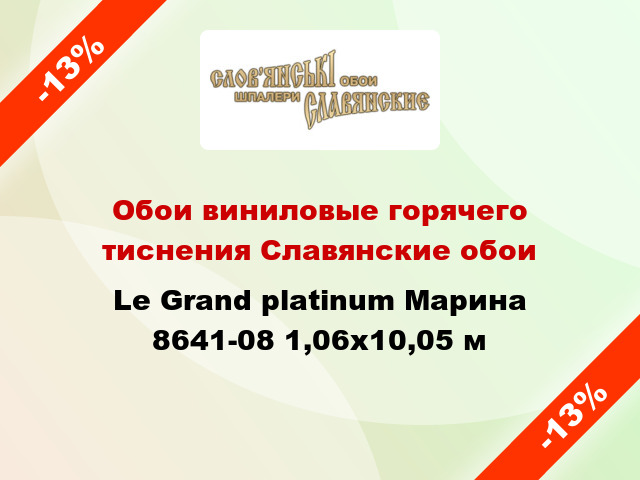 Обои виниловые горячего тиснения Славянские обои Le Grand platinum Марина 8641-08 1,06x10,05 м