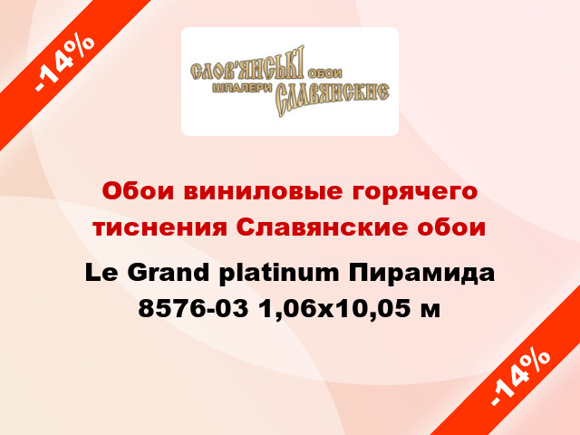 Обои виниловые горячего тиснения Славянские обои Le Grand platinum Пирамида 8576-03 1,06x10,05 м