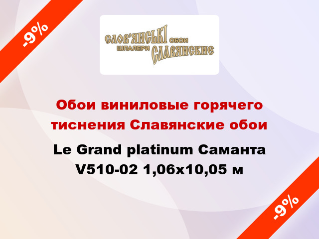 Обои виниловые горячего тиснения Славянские обои Le Grand platinum Саманта V510-02 1,06x10,05 м