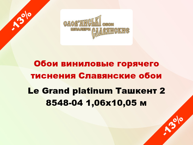 Обои виниловые горячего тиснения Славянские обои Le Grand platinum Ташкент 2 8548-04 1,06x10,05 м