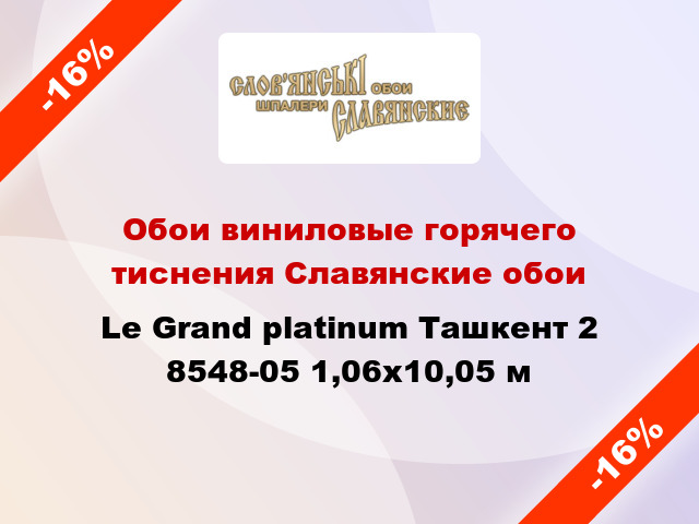 Обои виниловые горячего тиснения Славянские обои Le Grand platinum Ташкент 2 8548-05 1,06x10,05 м