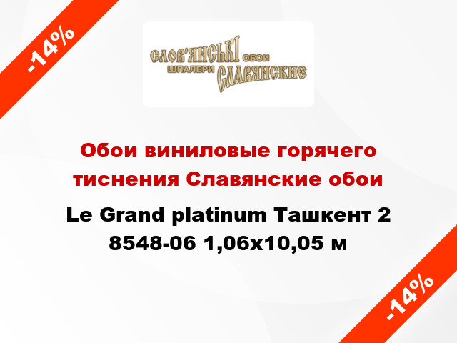 Обои виниловые горячего тиснения Славянские обои Le Grand platinum Ташкент 2 8548-06 1,06x10,05 м