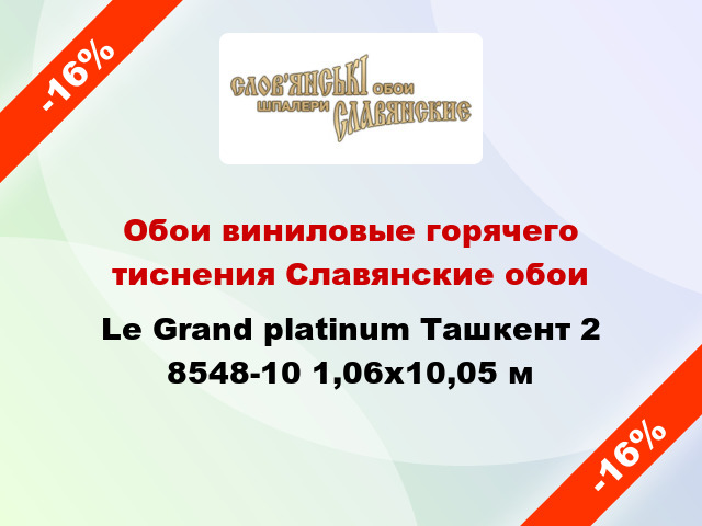 Обои виниловые горячего тиснения Славянские обои Le Grand platinum Ташкент 2 8548-10 1,06x10,05 м