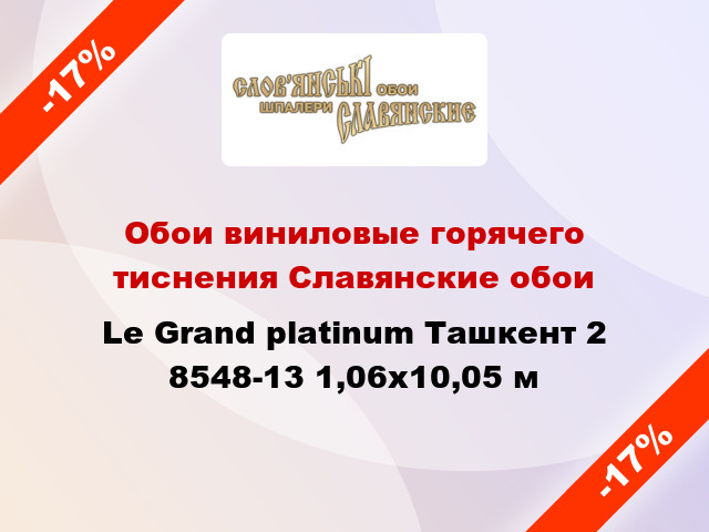 Обои виниловые горячего тиснения Славянские обои Le Grand platinum Ташкент 2 8548-13 1,06x10,05 м