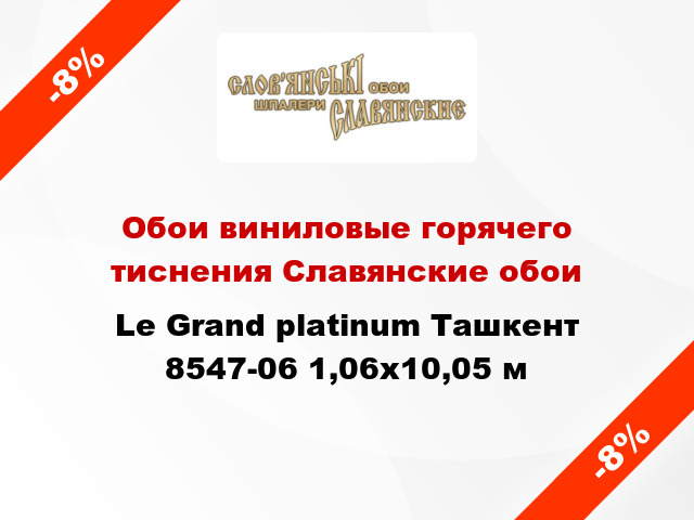 Обои виниловые горячего тиснения Славянские обои Le Grand platinum Ташкент 8547-06 1,06x10,05 м