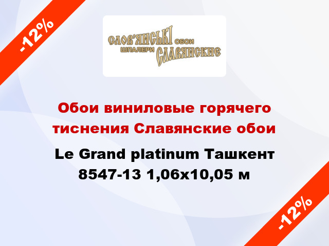 Обои виниловые горячего тиснения Славянские обои Le Grand platinum Ташкент 8547-13 1,06x10,05 м