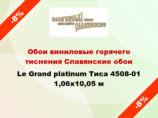 Обои виниловые горячего тиснения Славянские обои Le Grand platinum Тиса 4508-01 1,06x10,05 м