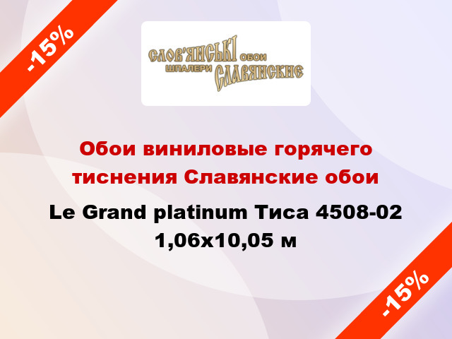 Обои виниловые горячего тиснения Славянские обои Le Grand platinum Тиса 4508-02 1,06x10,05 м