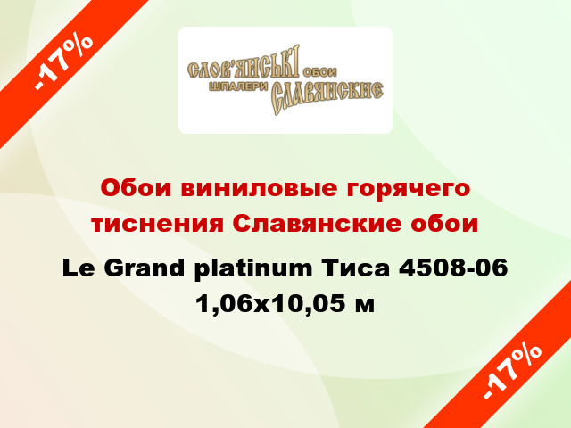 Обои виниловые горячего тиснения Славянские обои Le Grand platinum Тиса 4508-06 1,06x10,05 м