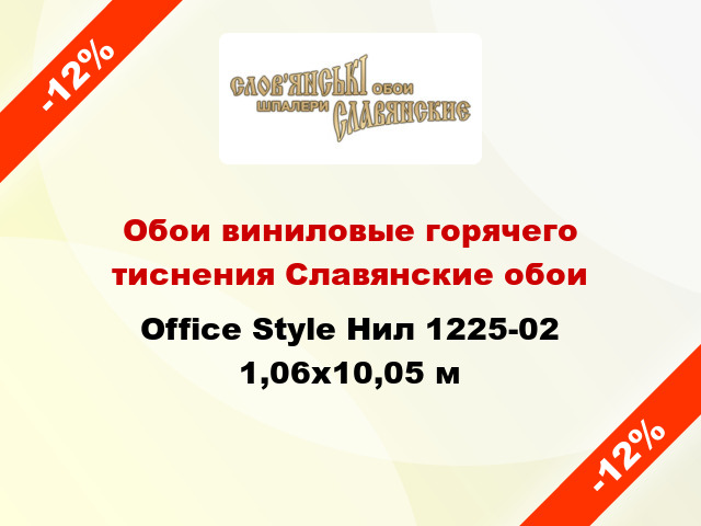 Обои виниловые горячего тиснения Славянские обои Office Style Нил 1225-02 1,06x10,05 м