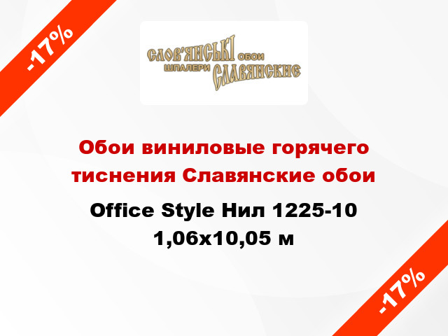 Обои виниловые горячего тиснения Славянские обои Office Style Нил 1225-10 1,06x10,05 м