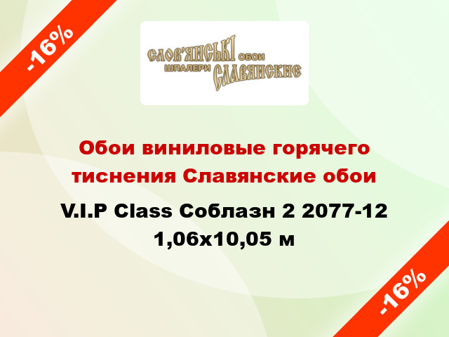 Обои виниловые горячего тиснения Славянские обои V.I.P Class Соблазн 2 2077-12 1,06x10,05 м