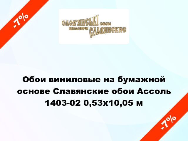 Обои виниловые на бумажной основе Славянские обои Ассоль 1403-02 0,53x10,05 м