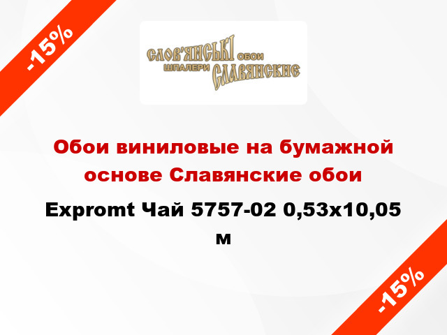 Обои виниловые на бумажной основе Славянские обои Expromt Чай 5757-02 0,53x10,05 м