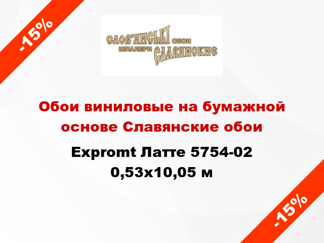 Обои виниловые на бумажной основе Славянские обои Expromt Латте 5754-02 0,53x10,05 м