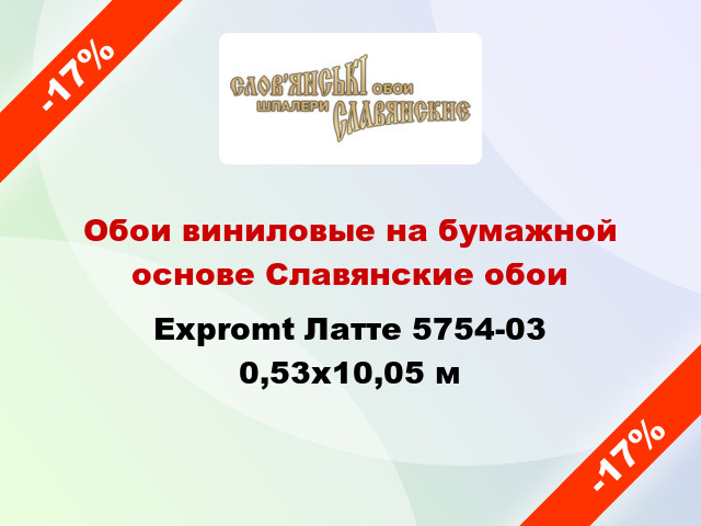 Обои виниловые на бумажной основе Славянские обои Expromt Латте 5754-03 0,53x10,05 м