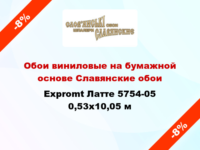 Обои виниловые на бумажной основе Славянские обои Expromt Латте 5754-05 0,53x10,05 м