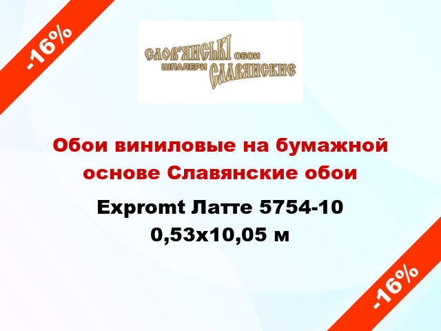 Обои виниловые на бумажной основе Славянские обои Expromt Латте 5754-10 0,53x10,05 м