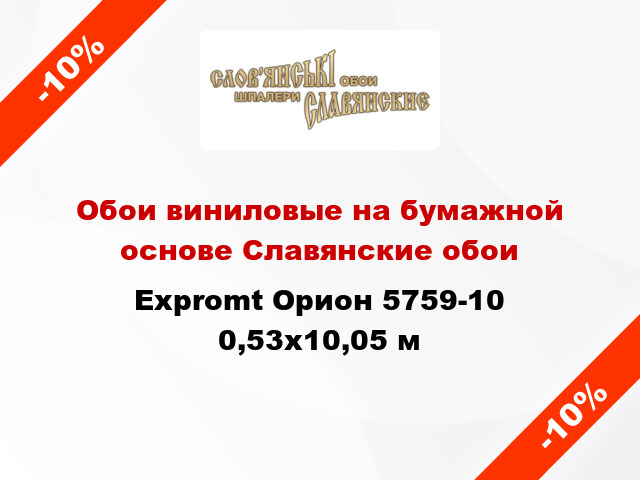 Обои виниловые на бумажной основе Славянские обои Expromt Орион 5759-10 0,53x10,05 м